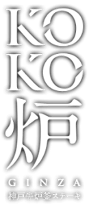 銀座KOKO炉